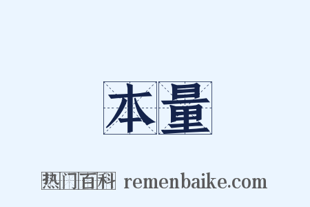 本量是什么意思的图片
